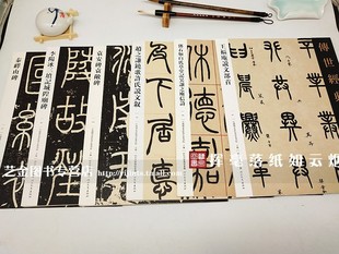 篆书6本装 传世经典书法碑帖 峄山碑+袁安袁敞碑+李阳冰三坟记城隍庙碑+邓石如吴让之+赵之谦铙歌许氏说文叙+王福庵说文部首 河北