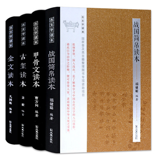 甲骨文读本金文读本战国简帛读本古玺读本全四册 含图版著录释文注释 学习中国古文字入门书籍 凤凰出版社官方旗舰店 新华书店正版