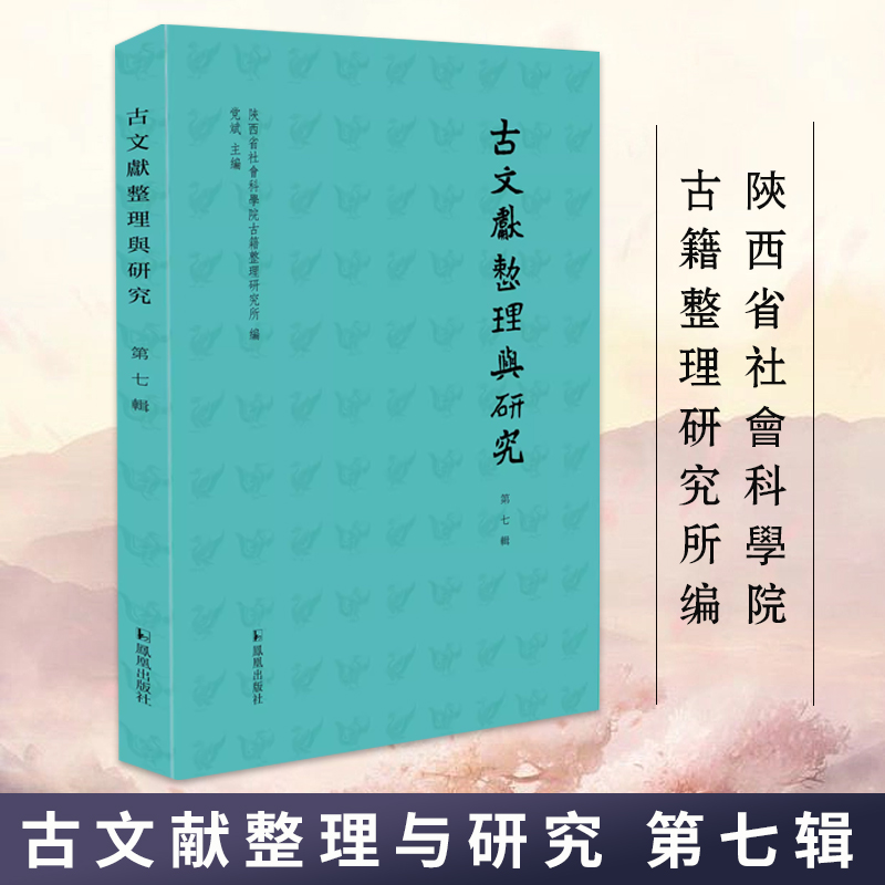 古文献整理与研究 第七辑 陝西省社會科學院古籍整理研究所编 党斌主编 文学研究正版书籍 凤凰出版社旗舰店