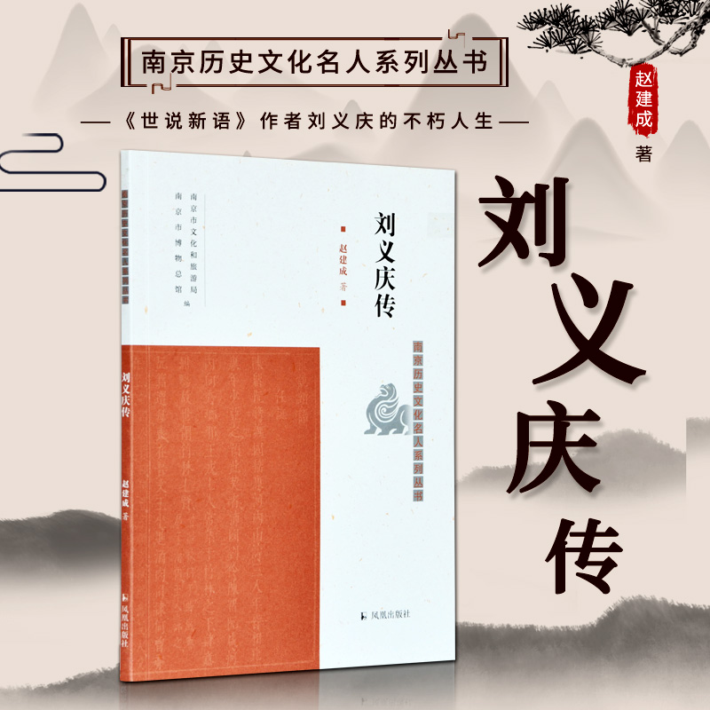 刘义庆传 南京历史文化名人系列丛书 16开平装 南朝宋文学家 本书从他 的生平经历、著作、轶事等方面展现了其文学成就|ruв категории книги/журнал/газета, биография, рисунок/биографии других - от Buy2taobao.com для оказания профессиональной услуги покупки агента Taobao
