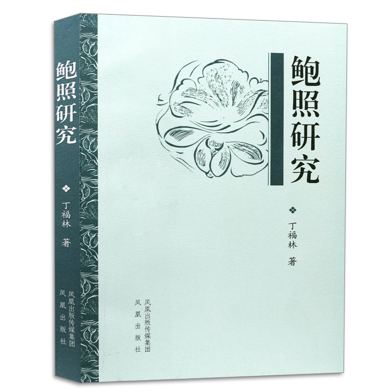 Research on Bao Zhao Written by Ding Fulin China Classics academic research Character Research Details introduce Bao Zhao Lifetime Bao Zhao Place of origin And Family Move And Bao Zhao Fu Prosein the Books/Magazine/Newspaper , Biography , Character/Other Biography category - from Buy2taobao.com to provide professional Taobao agent buy service