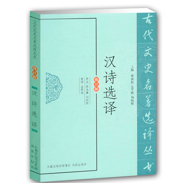 汉诗选译(古代文史名著选译丛书)(修订版)古代诗词著作名家选译汉乐府诗 文人五七言诗普及读物古诗词赏析辞典中国诗词大会|ruв категории книги/журнал/газета, справочник/энциклопедия, китайский/словарь - от Buy2taobao.com для оказания профессиональной услуги покупки агента Taobao