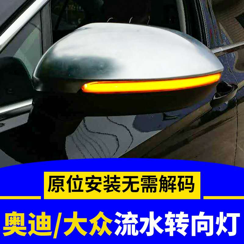 适用于大众CC高尔夫76帕萨特迈腾速腾改装一抹蓝后视镜流水转向灯