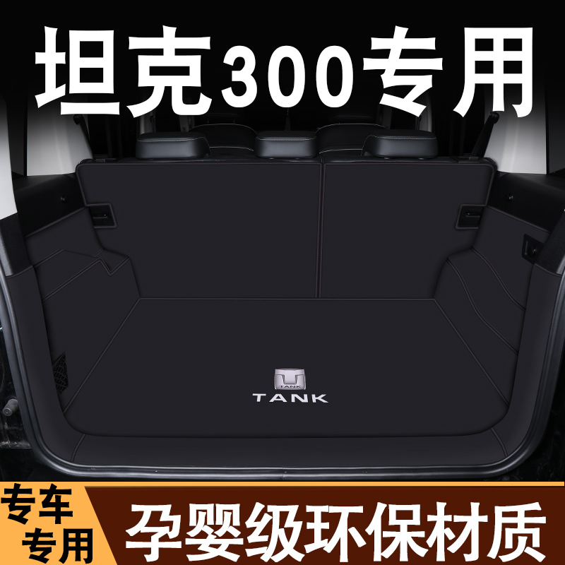 24款坦克300全包围后备箱垫魏派坦克300征服者车尾箱垫配件内饰品