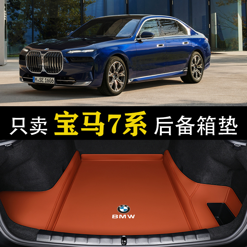 适用于23款宝马新7系后备箱垫730Li 735Li 740Li车内用品大全尾垫