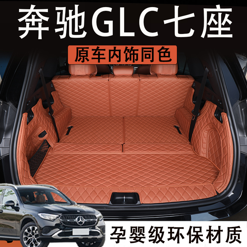 陆锐适用于23款奔驰glc260l后备箱垫glc300l七座尾箱垫车内装饰品