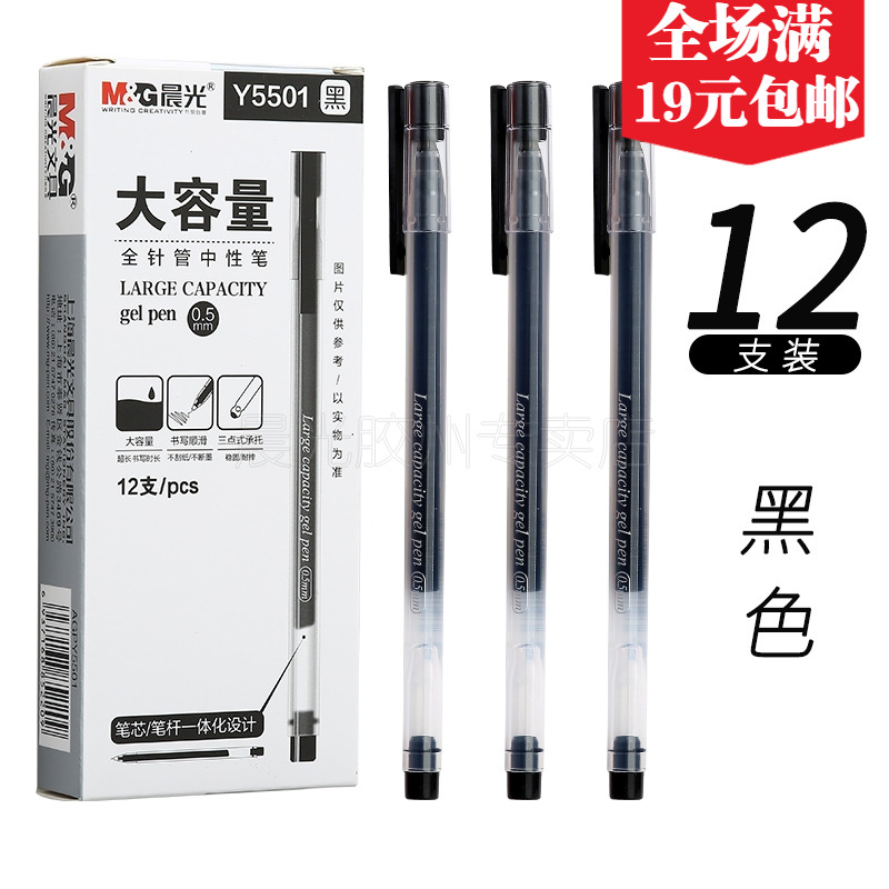 晨光大容量全针管中性笔 一次性学生水笔办公签字笔0.55mm Y5501