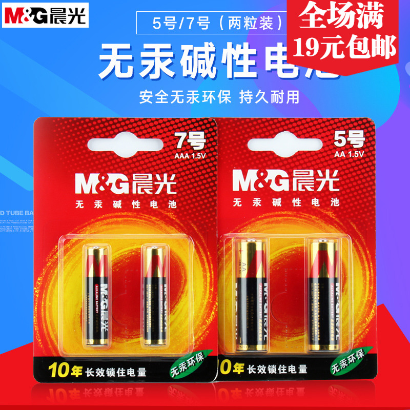 晨光无汞碱性电池5号7号持久耐用型遥控器玩具钟表通用型干电池