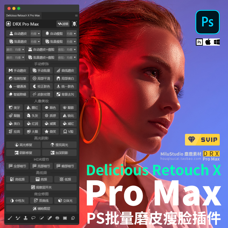 ps插件drx pro max 商业质感ai一键修图自动批量磨皮瘦脸滤镜软件
