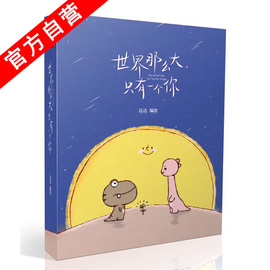 【官方自营】正版现货世界那么大只有一个你达达暖萌治愈系的漫画书我不喜欢这世界我只喜欢你同类成人暖心可爱绘本中南天使