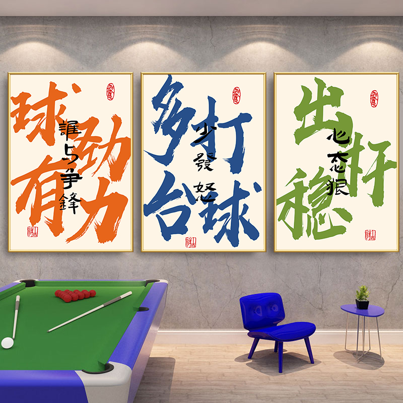 国潮桌球室墙面创意装饰画台球厅文化标语挂画台球室布置壁画书法