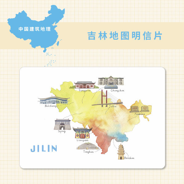 茶猫纸品中国建筑地理吉林地图明信片水彩单张贺卡