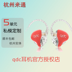 【杭州米通】qdc live/hifi 5定制耳机动铁入耳式监听耳机五单元