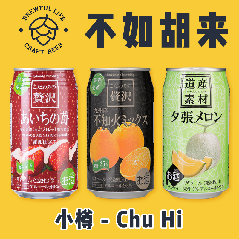 不如胡來 小樽知海Chu-hi 果汁燒酒 雞尾酒 蜜瓜 柑橘 草莓 3瓶裝在類目 酒類, 啤酒中 - 來自Buy2taobao.com提供專業的淘寶代購服務