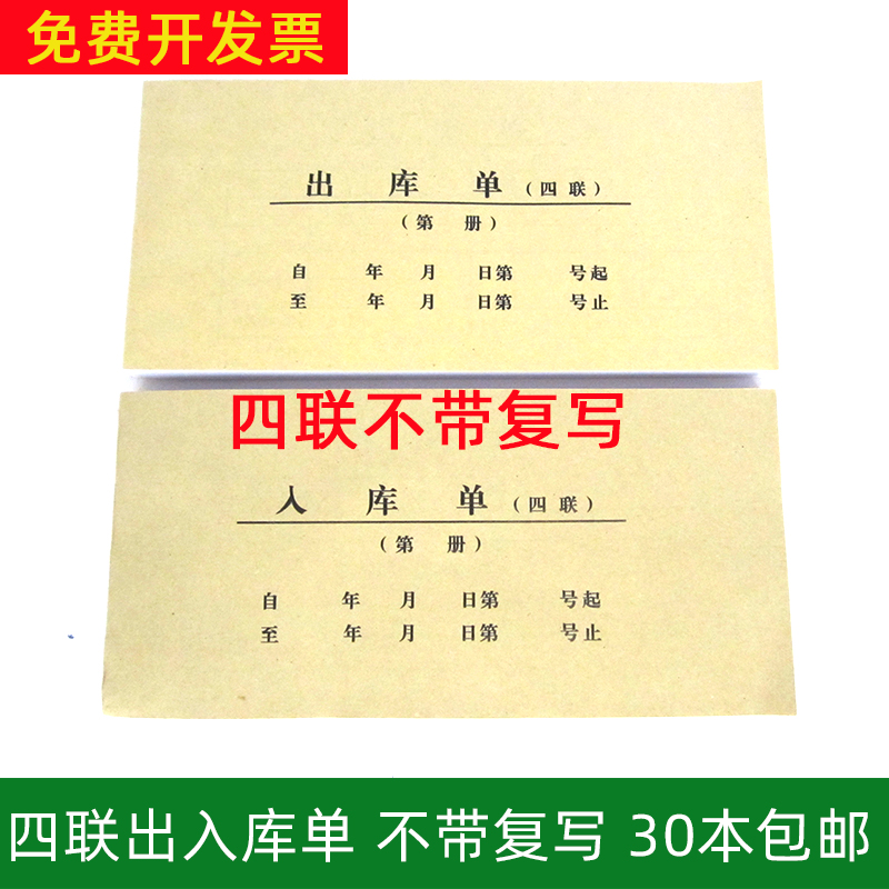 四联出库单/入库单不带复写40份/本共160张通用单据定制30本包邮