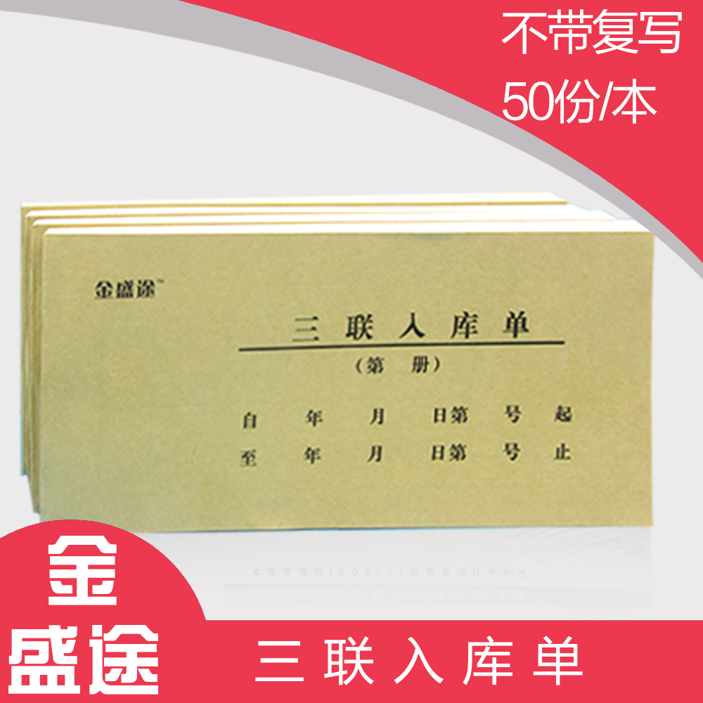 金盛途不带复写入库单三联通用库房仓储单据凭证票据定制批发50组