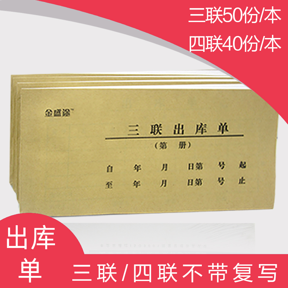 金盛途不带复写出库单三联四联50份/本普通出库票据凭证定制单据