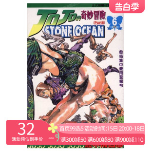 现货 漫画 JOJO的奇妙冒险PART 6 石之海 STONE OCEAN 6 台版漫画书 荒木飞吕彦 乔乔 第六部 繁体中文东立出版 日本小说正版书籍