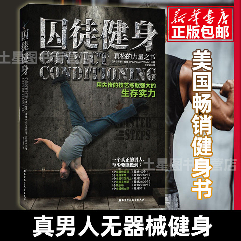 囚徒健身 用失传的技艺练就强大的生存实力 之路 美国畅销健身书 留存