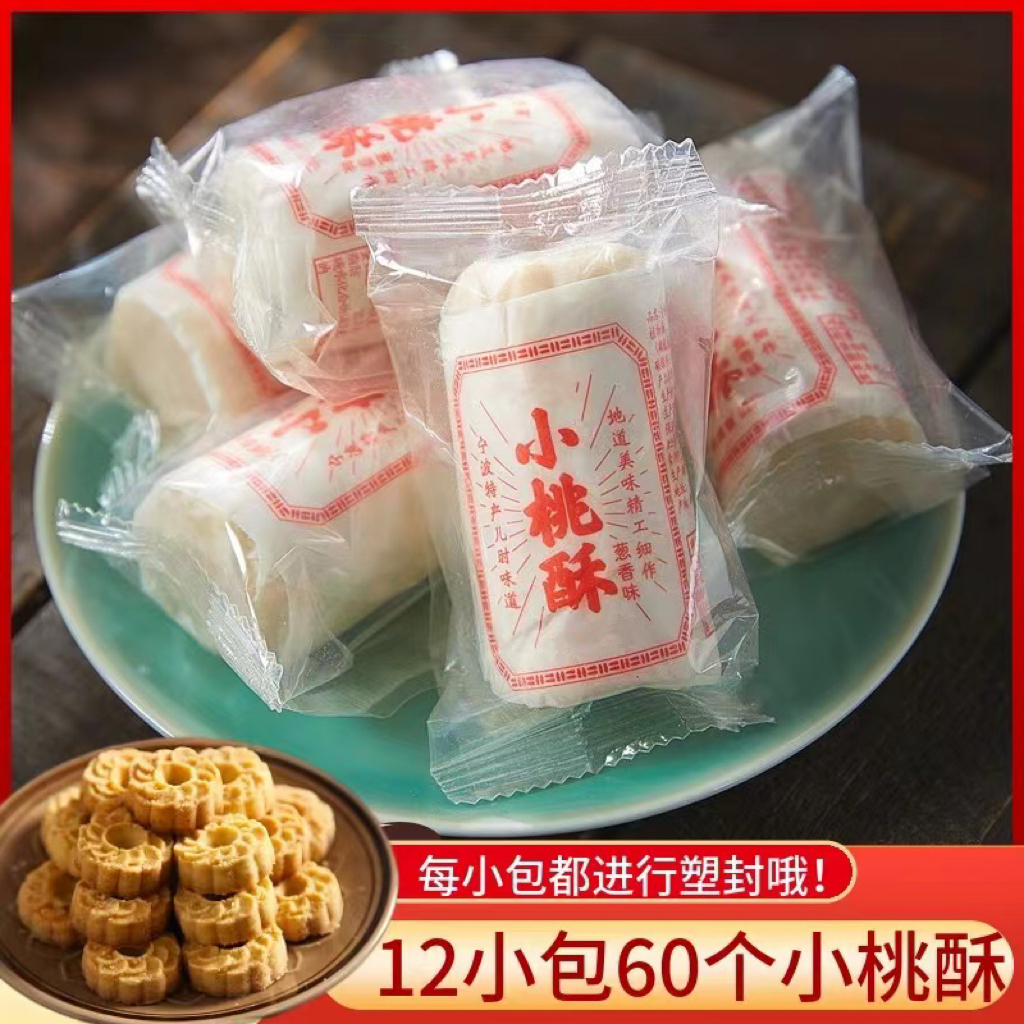 宁波小桃酥 老式糕点零食传统花生芝