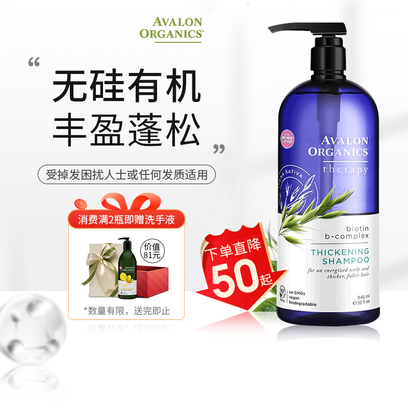 Avalon阿瓦隆生物素有机健发洗