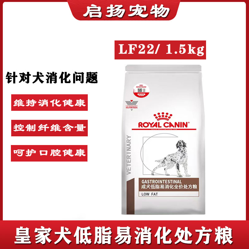 皇家LF22成犬低脂易消化全价处方粮1.5/6kg 胰腺炎狗狗主粮低脂肪