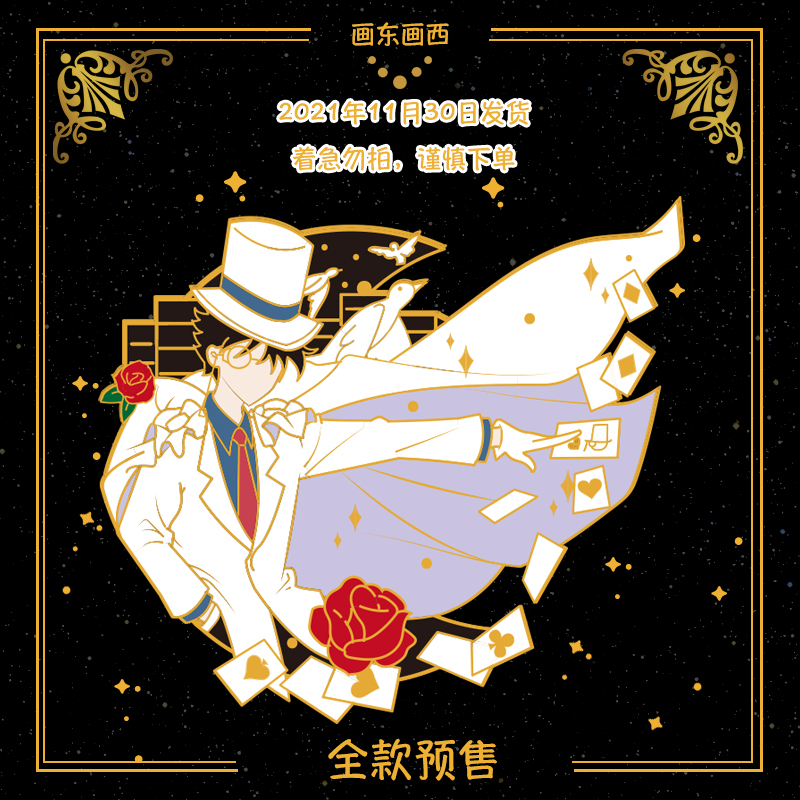 名侦探柯南金属胸针怪盗基德唯美夜光徽章仿珐琅工艺彩粉夜光