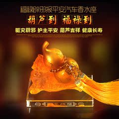 汽车摆件高档 香水座车载 葫芦车内创意饰品 中控台摆件 保平安