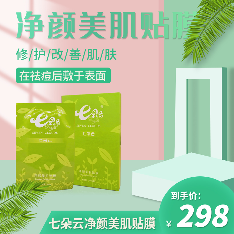 七朵云净颜美肌贴膜