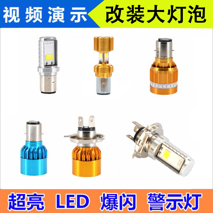 鬼火踏板车内置大灯电瓶电动车超亮大灯灯泡 125 大灯改装 led 摩托车