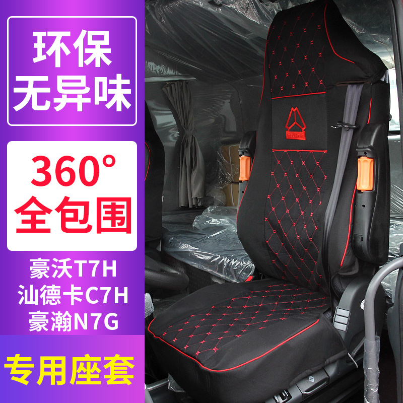 重汽豪沃T7H座套豪沃TX 380 T5G A7四季通用卧铺套大货车改装用品