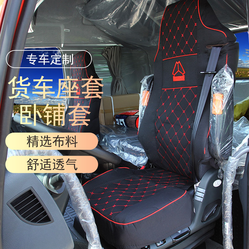 汕德卡C7H专用座套G5H G7S C9H大货车四季通用卧铺套内饰改装用品