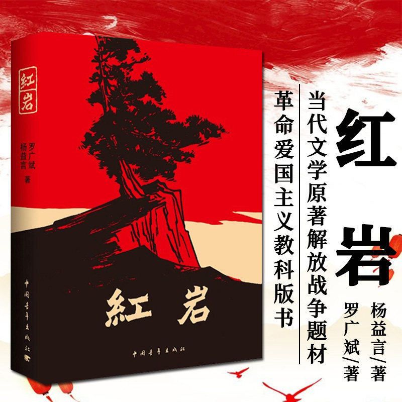 正版包邮 红岩 罗广斌杨益言著革命爱国主义教科版书籍青少年初中学生