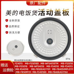 美的电饭煲活动盖板MB-WFS4018Q/WFS5018Q/FB40Simple111全新配件