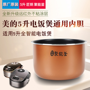 适用美的智能电饭煲内胆MB-FS5041/RS5057/WFS5017TM通用不粘锅5L