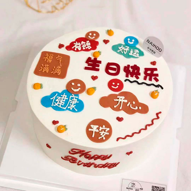 网红软胶健康快乐蛋糕装饰插件平安喜乐摆件男神女神生日派对装扮