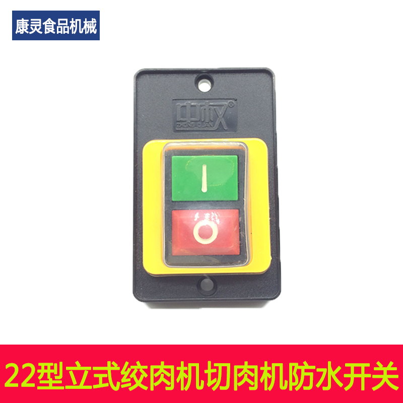 22型商用立式绞肉机配件绞切机切片机切丝机电源按钮开关防水在类目 厨房电器, 商用厨电, 商用切片机/切肉机中 - 来自Buy2taobao.com提供专业的淘宝代购服务