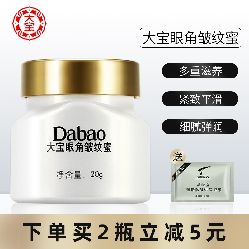 大寶眼角皺紋蜜20g滋潤眼霜淡化細紋脂肪粒改善保濕舒緩緊致眼周在類目 美容護膚/美體/精油, 眼部護理(新), 眼霜中 - 來自Buy2taobao.com提供專業的淘寶代購服務