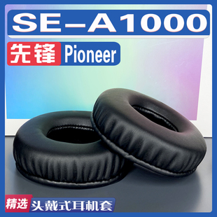 适用 Pioneer 先锋 SE-A1000耳罩耳机套海绵替换配件