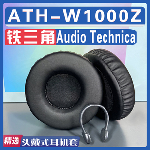 适用 Audio Technica 铁三角 ATH-W1000Z耳罩耳机套海绵替换配件