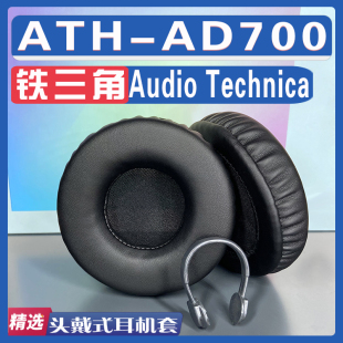 适用 Audio Technica 铁三角 ATH-AD700耳罩耳机套海绵替换配件