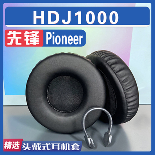 适用Pioneer 先锋 HDJ1000耳罩耳机海绵套替换配件