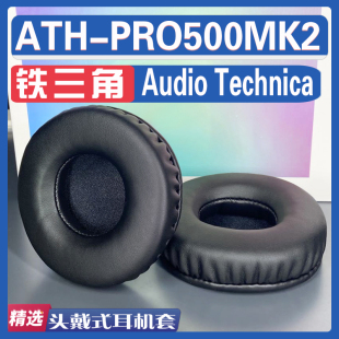 适用Audio Technica 铁三角 ATH-PRO500MK2耳罩耳机套海绵套配件