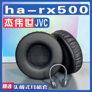 适用JVC 杰伟世 ha-rx500耳罩耳机套海绵替换配件