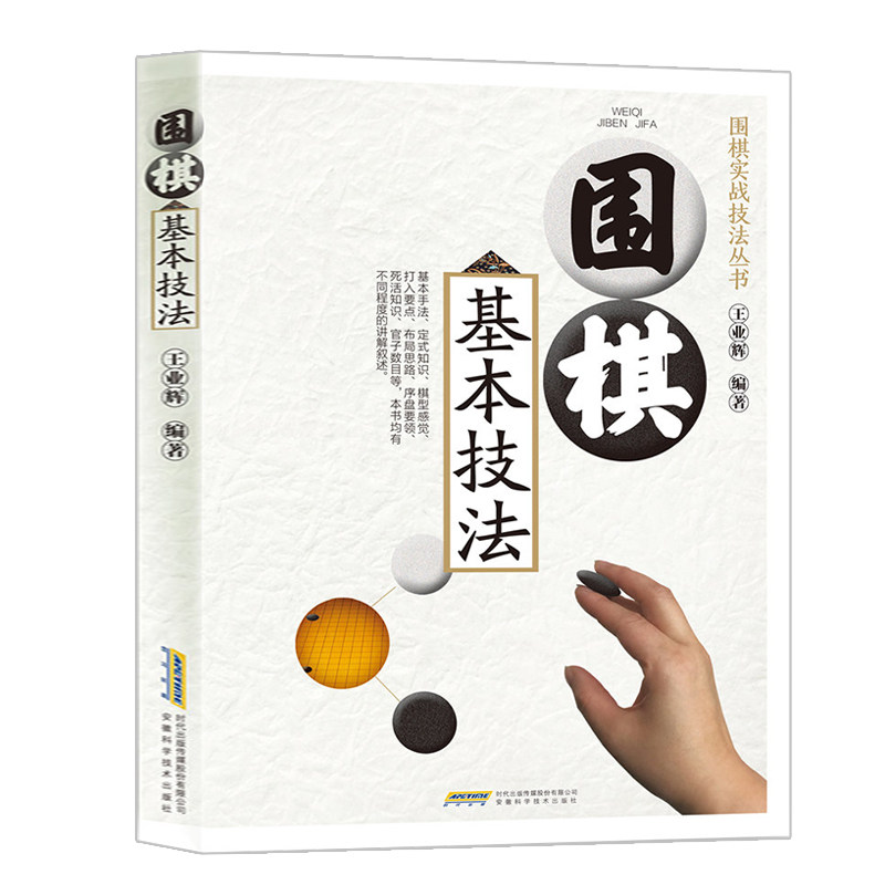 围棋技法教程书籍入门入门书教材基本实战丛书宠物