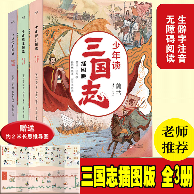 包邮正版 少年读三国志全3册 无删减彩图版7-12岁青少年学生课外阅读不读《三国志》等于不懂三国讲述孩子读得懂的三国历史书籍