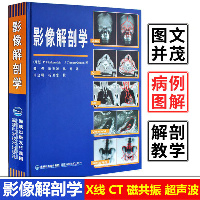 诊断原理与技术及各部位影像解剖学图解图谱影像解剖学临床解剖学图谱
