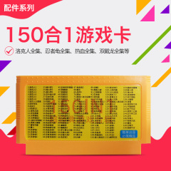 150合1一游戏卡红白机FC8位黄卡洛克人西游记沙罗曼蛇