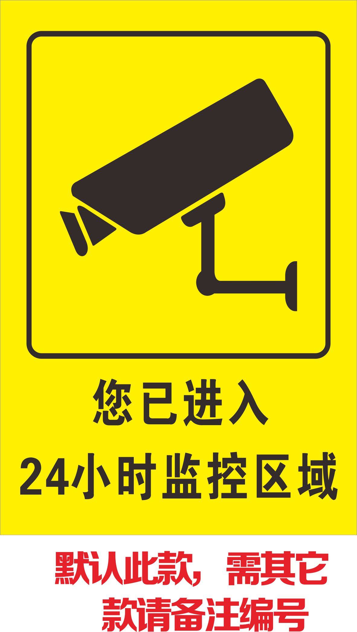 监控贴警示贴监控警告语摄像头贴纸你已进入24小时监控区域