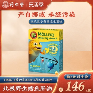 Mollers沐乐思挪威儿童DHA鱼油果冻dha婴儿孕妇儿童鱼油水果味*1